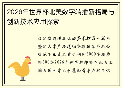 2026年世界杯北美数字转播新格局与创新技术应用探索