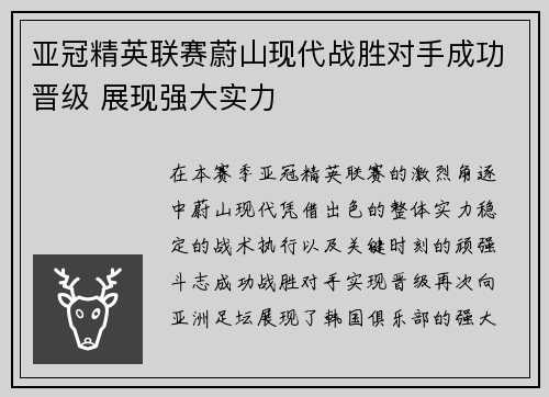 亚冠精英联赛蔚山现代战胜对手成功晋级 展现强大实力