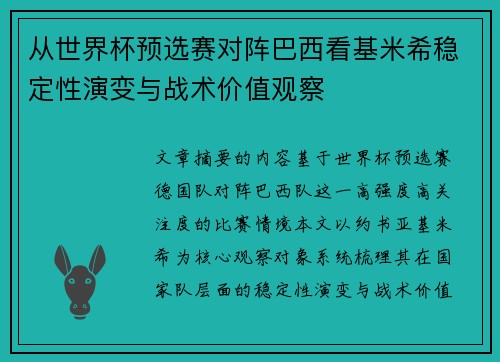从世界杯预选赛对阵巴西看基米希稳定性演变与战术价值观察