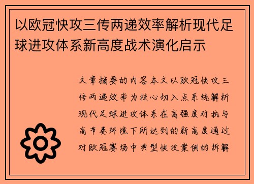 以欧冠快攻三传两递效率解析现代足球进攻体系新高度战术演化启示
