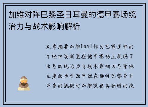 加维对阵巴黎圣日耳曼的德甲赛场统治力与战术影响解析