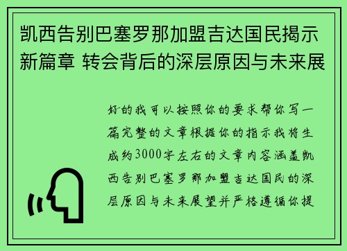 凯西告别巴塞罗那加盟吉达国民揭示新篇章 转会背后的深层原因与未来展望