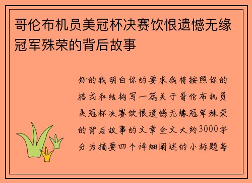 哥伦布机员美冠杯决赛饮恨遗憾无缘冠军殊荣的背后故事