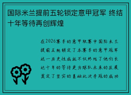 国际米兰提前五轮锁定意甲冠军 终结十年等待再创辉煌