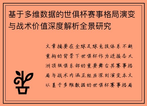 基于多维数据的世俱杯赛事格局演变与战术价值深度解析全景研究