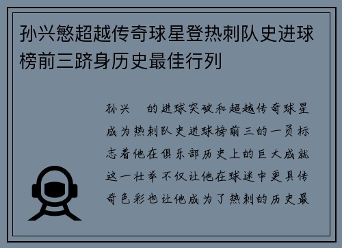 孙兴慜超越传奇球星登热刺队史进球榜前三跻身历史最佳行列