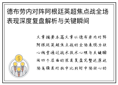 德布劳内对阵阿根廷英超焦点战全场表现深度复盘解析与关键瞬间