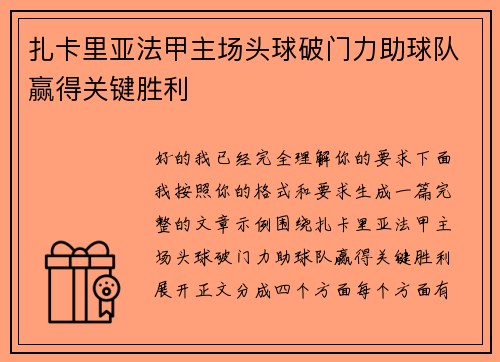 扎卡里亚法甲主场头球破门力助球队赢得关键胜利