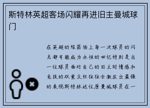 斯特林英超客场闪耀再进旧主曼城球门
