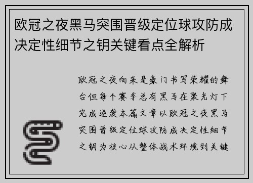 欧冠之夜黑马突围晋级定位球攻防成决定性细节之钥关键看点全解析