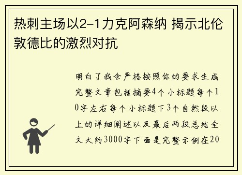 热刺主场以2-1力克阿森纳 揭示北伦敦德比的激烈对抗