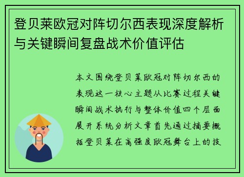 登贝莱欧冠对阵切尔西表现深度解析与关键瞬间复盘战术价值评估