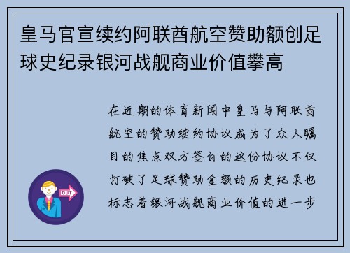 皇马官宣续约阿联酋航空赞助额创足球史纪录银河战舰商业价值攀高