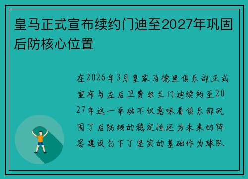 皇马正式宣布续约门迪至2027年巩固后防核心位置
