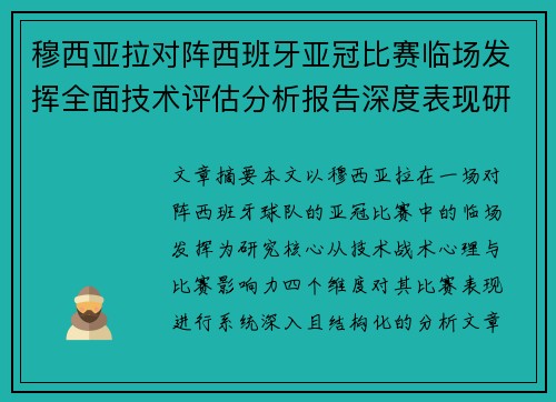 穆西亚拉对阵西班牙亚冠比赛临场发挥全面技术评估分析报告深度表现研究