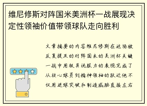 维尼修斯对阵国米美洲杯一战展现决定性领袖价值带领球队走向胜利