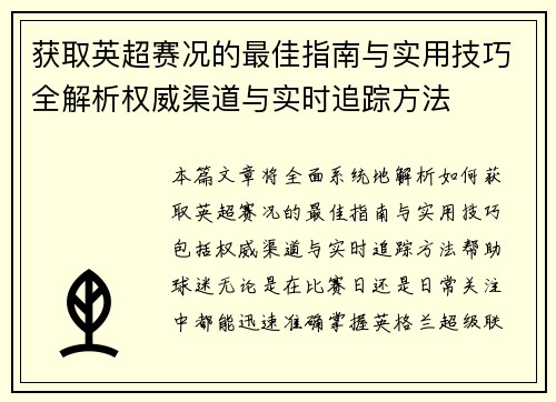 获取英超赛况的最佳指南与实用技巧全解析权威渠道与实时追踪方法