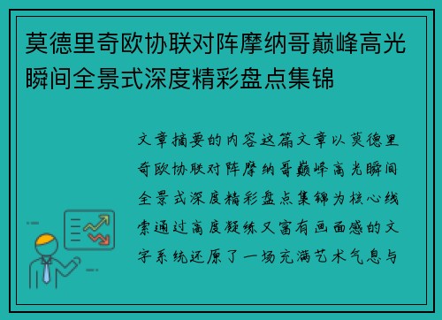莫德里奇欧协联对阵摩纳哥巅峰高光瞬间全景式深度精彩盘点集锦