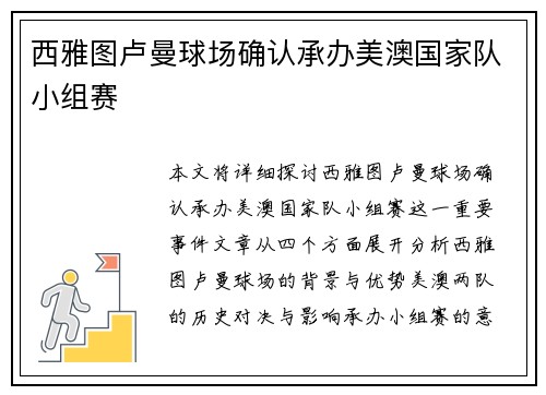 西雅图卢曼球场确认承办美澳国家队小组赛