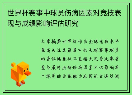 世界杯赛事中球员伤病因素对竞技表现与成绩影响评估研究
