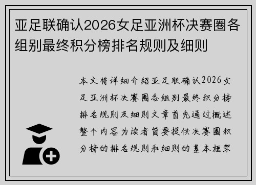 亚足联确认2026女足亚洲杯决赛圈各组别最终积分榜排名规则及细则