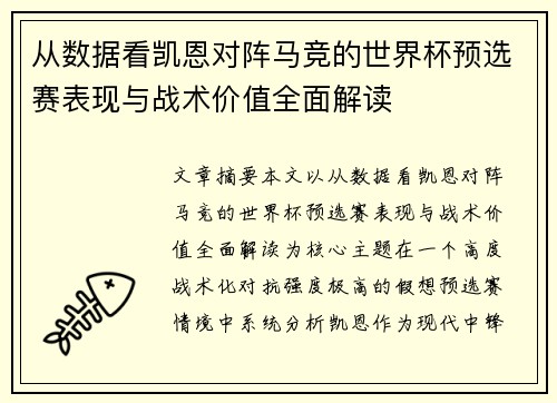 从数据看凯恩对阵马竞的世界杯预选赛表现与战术价值全面解读