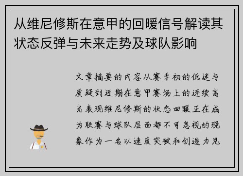 从维尼修斯在意甲的回暖信号解读其状态反弹与未来走势及球队影响