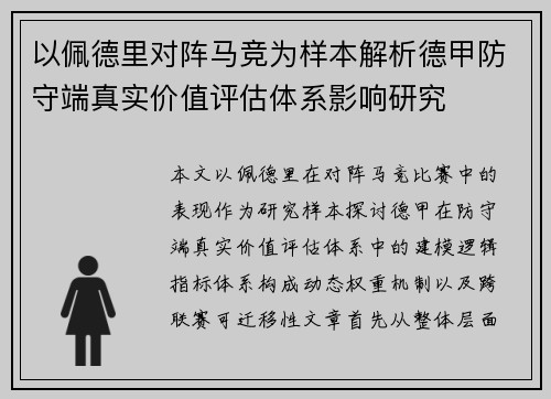 以佩德里对阵马竞为样本解析德甲防守端真实价值评估体系影响研究