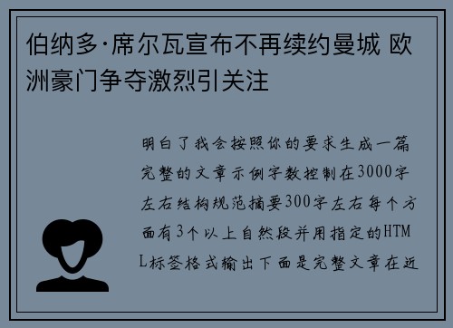 伯纳多·席尔瓦宣布不再续约曼城 欧洲豪门争夺激烈引关注