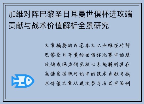 加维对阵巴黎圣日耳曼世俱杯进攻端贡献与战术价值解析全景研究