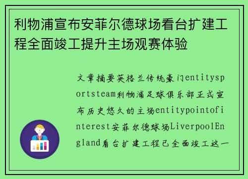 利物浦宣布安菲尔德球场看台扩建工程全面竣工提升主场观赛体验