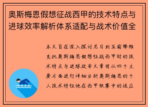 奥斯梅恩假想征战西甲的技术特点与进球效率解析体系适配与战术价值全面