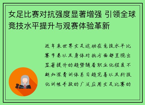 女足比赛对抗强度显著增强 引领全球竞技水平提升与观赛体验革新