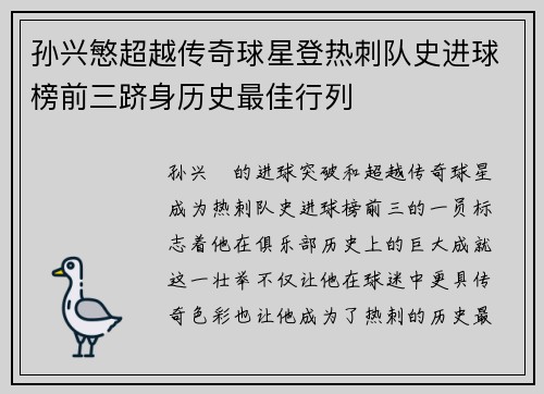 孙兴慜超越传奇球星登热刺队史进球榜前三跻身历史最佳行列