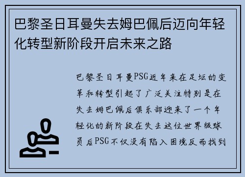 巴黎圣日耳曼失去姆巴佩后迈向年轻化转型新阶段开启未来之路