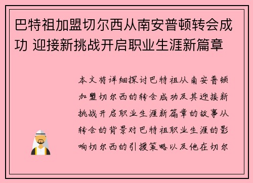 巴特祖加盟切尔西从南安普顿转会成功 迎接新挑战开启职业生涯新篇章