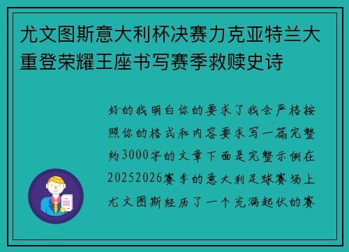 尤文图斯意大利杯决赛力克亚特兰大重登荣耀王座书写赛季救赎史诗