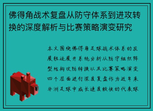 佛得角战术复盘从防守体系到进攻转换的深度解析与比赛策略演变研究