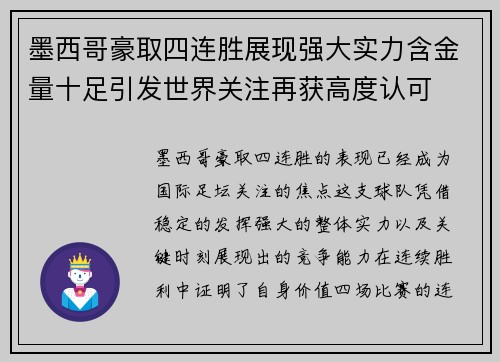 墨西哥豪取四连胜展现强大实力含金量十足引发世界关注再获高度认可