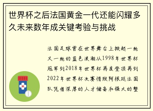 世界杯之后法国黄金一代还能闪耀多久未来数年成关键考验与挑战