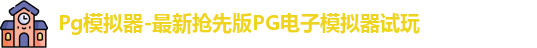 Pg模拟器